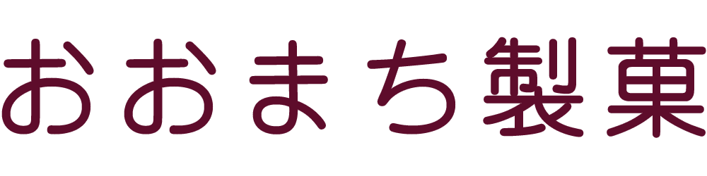 おおまち製菓